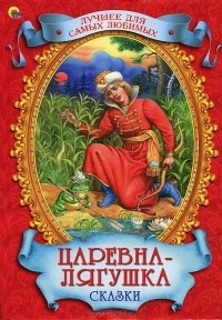  - Царевна-лягушка. Сказки (сборник)