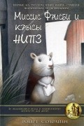 Роберт К. О'Брайен - Миссис Фрисби и крысы НИПЗ