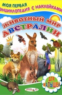 Виктор Попов - Животный мир Австралии. Книжка с наклейками