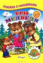 Сергей Михайлов - Три медведя. Книжка с наклейками