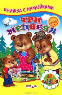 Сергей Михайлов - Три медведя. Книжка с наклейками