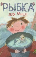 Джеральдина Эльшнер - Рыбка для Миши