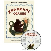Корней Чуковский - Краденое солнце (+ аудиокнига CD)