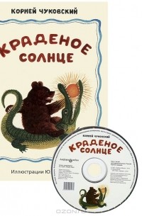 Корней Чуковский - Краденое солнце (+ аудиокнига CD)