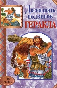 Двенадцать подвигов Геракла