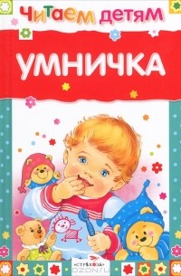 Наталья Субочева - Умничка