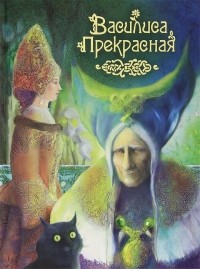 без автора - Василиса Прекрасная