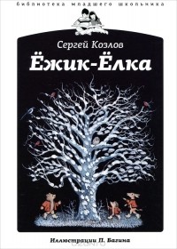 Сергей Козлов - Ежик-Елка (сборник)