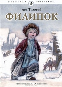 Лев Толстой - Филипок (сборник)