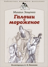 Михаил Зощенко - Галоши и мороженое (сборник)