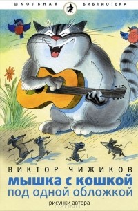 Виктор Чижиков - Мышка с Кошкой под одной обложкой