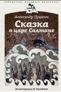 Сказка о царе Салтане
