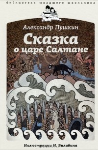 Александр Пушкин - Сказка о царе Салтане