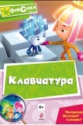 Мария Корнилова - Клавиатура