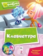 Мария Корнилова - Клавиатура