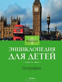 Людмила Головина - География. Энциклопедия для детей