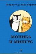 Моника и Мингус