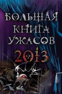  - Большая книга ужасов 2013 (сборник)