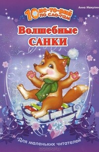 Анна Макулина - Волшебные санки
