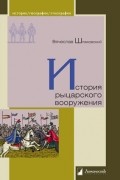 Вячеслав Шпаковский - История рыцарского вооружения