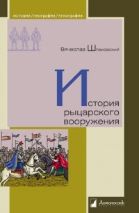 Вячеслав Шпаковский - История рыцарского вооружения