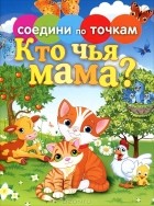 Татьяна Осетрова - Кто чья мама?