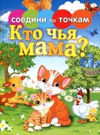 Татьяна Осетрова - Кто чья мама?