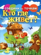 Татьяна Осетрова - Кто где живет?