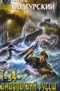 Игорь Подгурский - Т-34 - амазонский рубеж