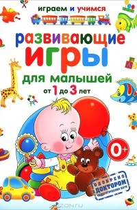 А. М. Круглова - Развивающие игры для малышей от 1 до 3 лет