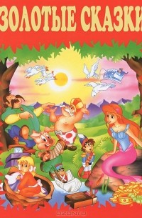 Золотые сказки (красные)