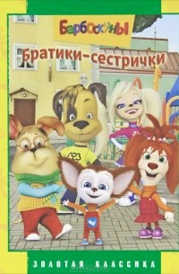 Татьяна Пименова - Барбоскины. Братики-сестрички