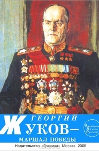 В.В. Петров - Георгий Жуков - маршал победы