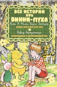  - Все истории про Винни-Пуха