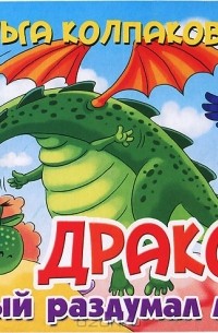 Ольга Колпакова - Дракон, который раздумал летать