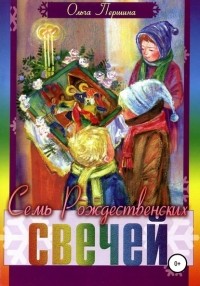 Ольга Першина - Семь Рождественских свечей (сборник)