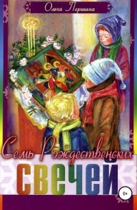 Семь Рождественских свечей