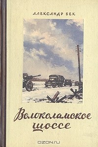 Александр Бек - Волоколамское шоссе