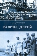 Ковчег детей, или Невероятная одиссея