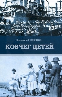 Владимир Липовецкий - Ковчег детей, или Невероятная одиссея