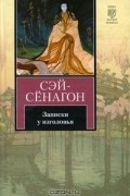 Сэй-Сенагон - Записки у изголовья