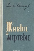 Конст. Симонов - Живые и мертвые