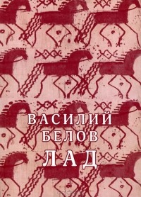 Василий Белов - Лад