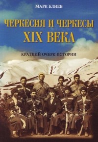 Марк Блиев - Черкесия и черкесы XIX века. Краткий очерк истории