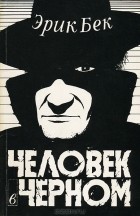 Эрик Бек - Человек в черном
