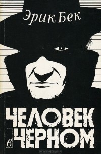 Человек в черном