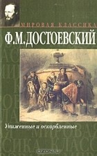 Ф. М. Достоевский - Униженные и оскорбленные (сборник)