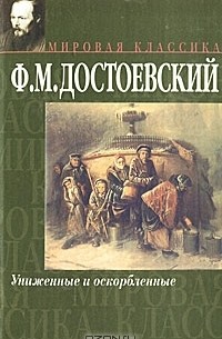 Ф. М. Достоевский - Униженные и оскорбленные (сборник)