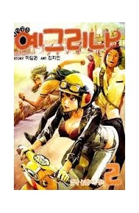 육식공주 예그리나 2