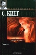 Стивен Кинг - Сияние